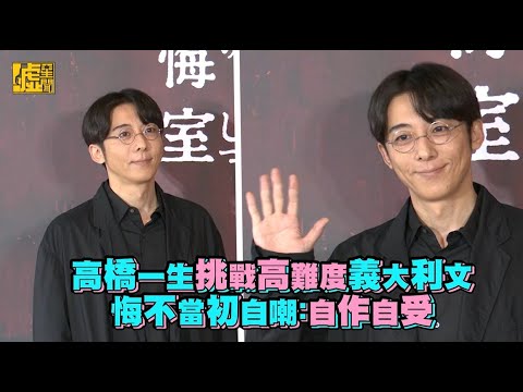 高橋一生挑戰高難度義大利文 悔不當初自嘲：自作自受XD