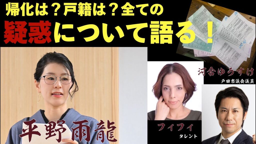 平野雨龍は帰化人なのか?疑惑について語ります。フィフィさん、河合ゆうすけ議員と共に! 平野雨龍は帰化人なのか?疑惑について語ります。フィフィさん、河合ゆうすけ議員と共に!