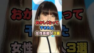 おかしくなって干された女性芸能人3選 #上原多香子 #中島知子 #坂口杏里
