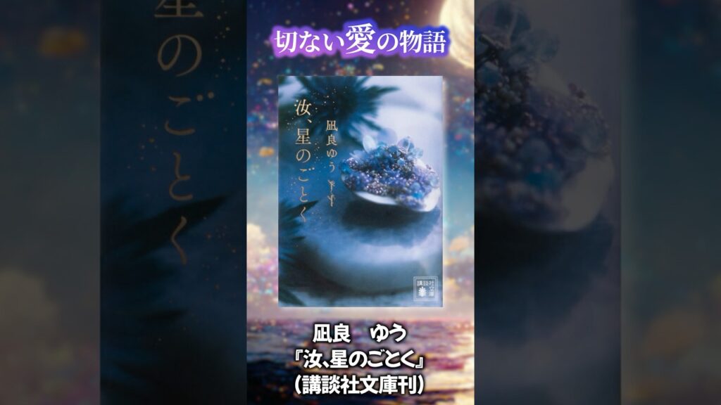 横浜流星×広瀬すずW主演映画化の恋愛小説『汝、星のごとく』