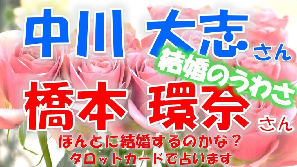 橋本環奈さん💗中川大志さん結婚間近報道💖ほんとに結婚しそう?タロットカードで占います🍀 橋本環奈さん💗中川大志さん結婚間近報道💖ほんとに結婚しそう?タロットカードで占います🍀