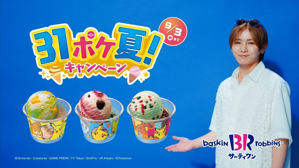サーティワン アイスクリーム TVCM 新作8月「ピカチュウ トロピカソーダ」篇