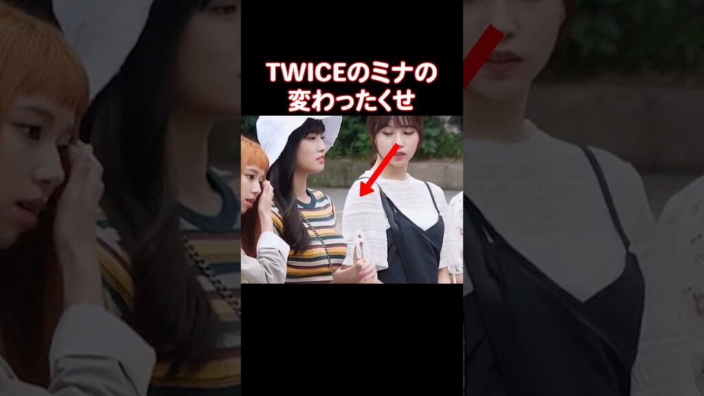 モモの「あれ」を見るくせがあるTWICEのミナ