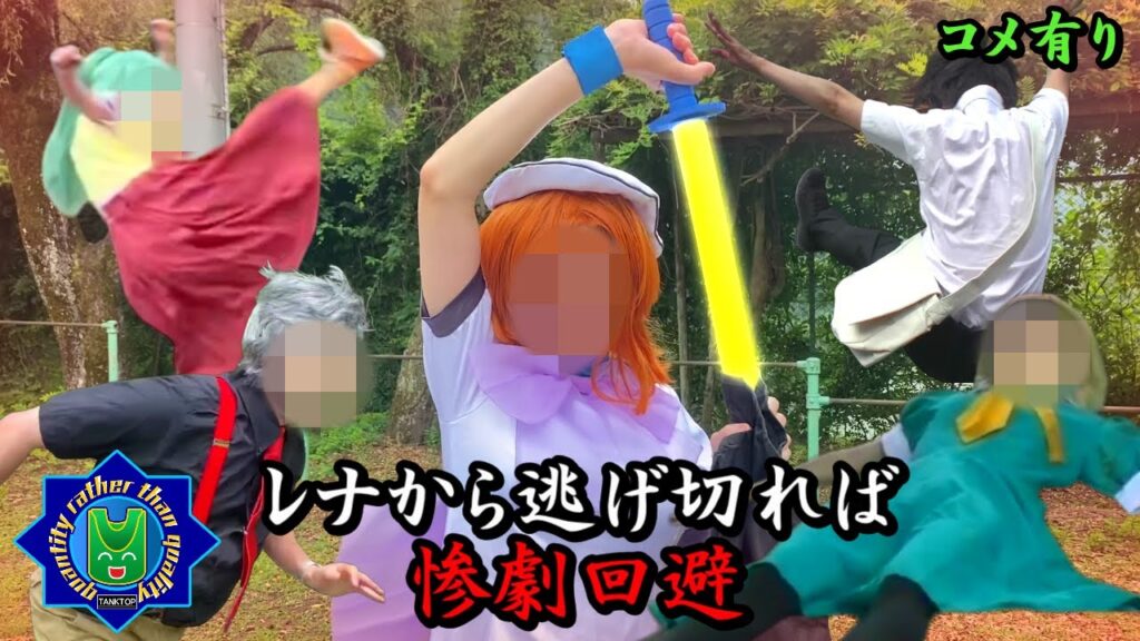 【ひぐらしのなく頃に】圭一vsレナ(まるで実写)4~尻隠し編~コメント有り 【ひぐらしのなく頃に】圭一vsレナ(まるで実写)4~尻隠し編~コメント有り