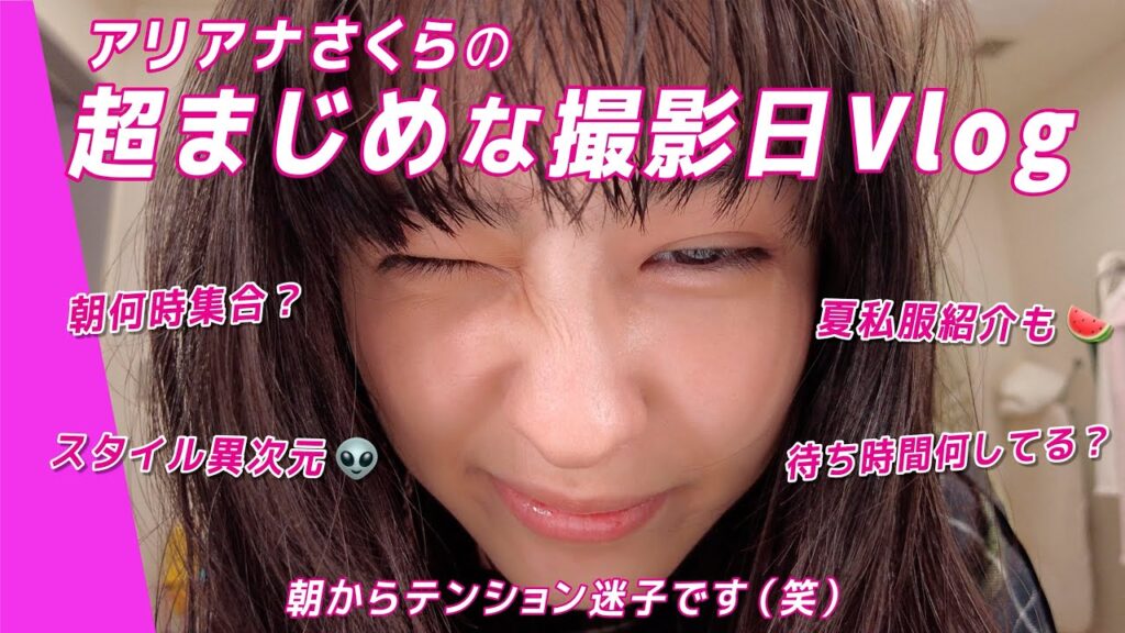 アリアナさくらの撮影日Vlog📷🍉モデル視点の現場の裏側&私服まで全部みせ! アリアナさくらの撮影日Vlog📷🍉モデル視点の現場の裏側&私服まで全部みせ!