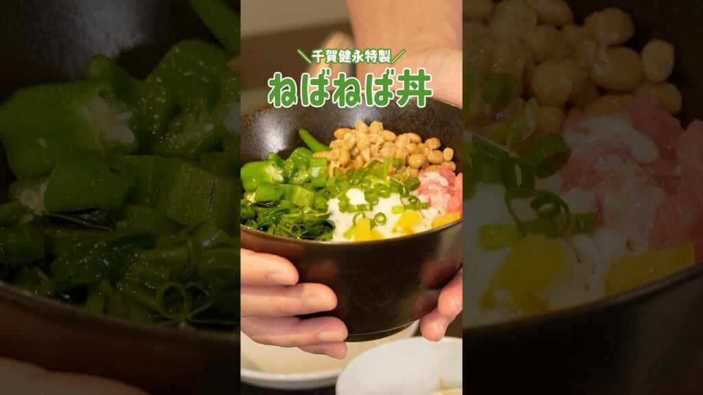 千賀健永のお料理教室!美味しい&ヘルシー!腸活にピッタリなねばねば丼の作り方教えちゃうよ! 千賀健永のお料理教室!美味しい&ヘルシー!腸活にピッタリなねばねば丼の作り方教えちゃうよ!