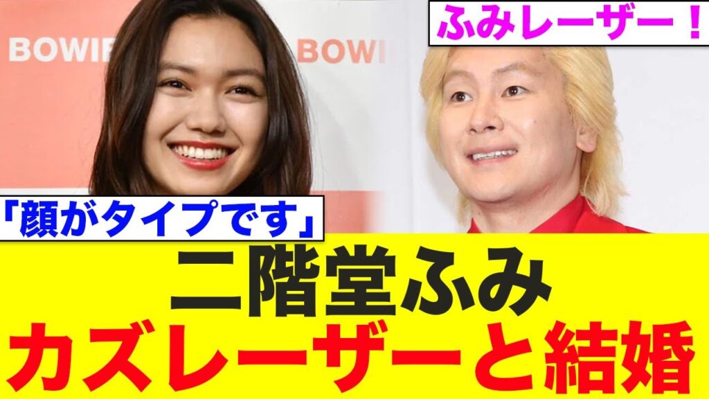 【衝撃速報】二階堂ふみとカズレーザー結婚！意外な組み合わせに驚きの声が…