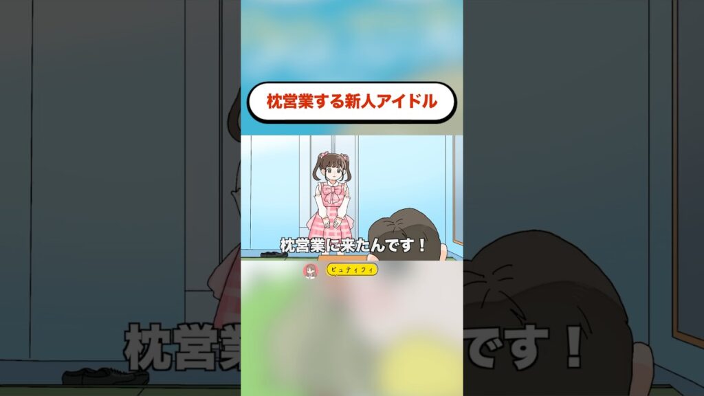 枕営業する新人アイドル。 #アニメ