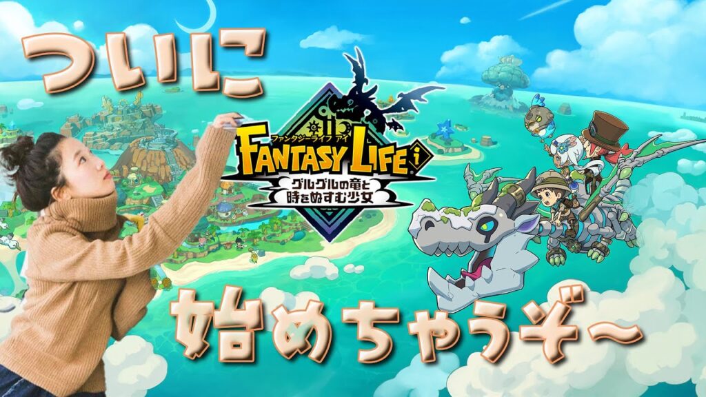 《#1》始めます🌟🪄【ファンタジーライフiグルグルの竜と時をぬすむ少女 】