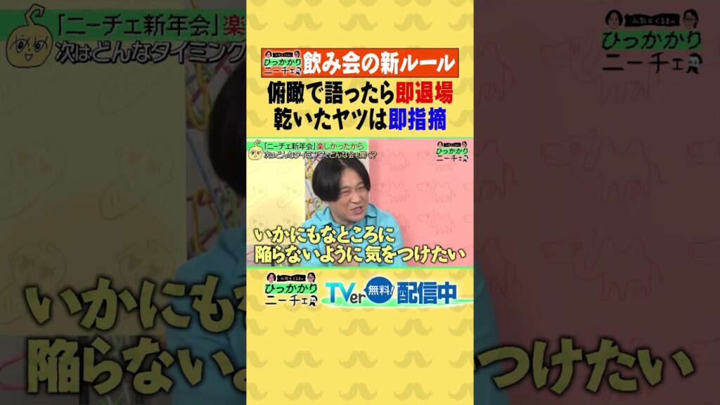 ニーチェ飲み会の新ルール 俯瞰で語ったら即退場 乾いたヤツは即指摘🍺🫛 #ひっかかりニーチェ #永野 #令和ロマン #髙比良くるま #三谷紬