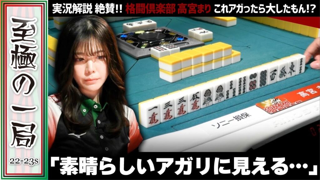 【Mリーグ】実況&解説絶賛!!KONAMI 麻雀格闘倶楽部『高宮 まり』軍師のチャンス手と真っ向勝負!!重苦しい対局で見事な構想力を魅せる!!【麻雀/名場面】 【Mリーグ】実況&解説絶賛!!KONAMI 麻雀格闘倶楽部『高宮 まり』軍師のチャンス手と真っ向勝負!!重苦しい対局で見事な構想力を魅せる!!【麻雀/名場面】