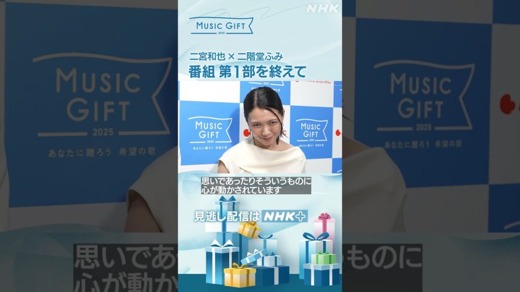 【音楽特番】二宮和也 × 二階堂ふみ 「第1部を終えて…」｜MUSIC GIFT｜NHK｜#shorts