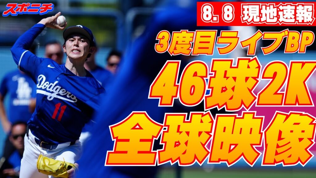 【8月8日佐々木朗希現地速報】3度目ライブBPで46球2K　ロバーツ監督「欲しかった成果は得られた」