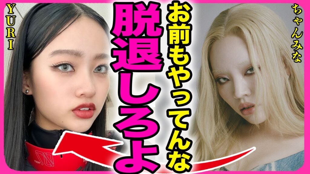 YURIがHANAを脱退させられる裏側！！未成年飲酒を行なっていたのはMOMOKA以外にもいた全貌に驚きを隠せない...！『お前もやってんな』ちゃんみながグループを解散させない理由に言葉を失う...！