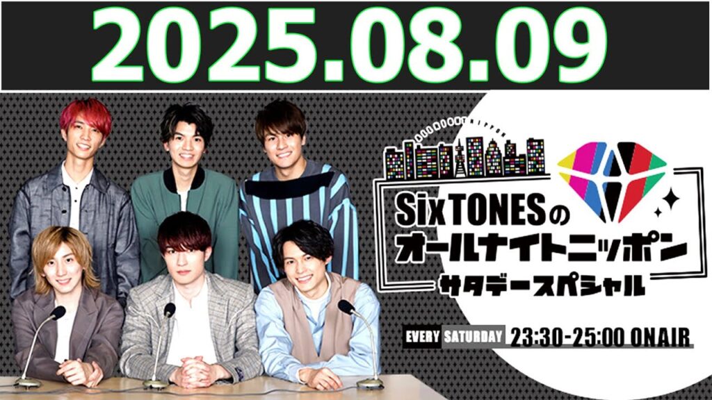 SixTONESのオールナイトニッポンサタデースペシャル 2025.08.09