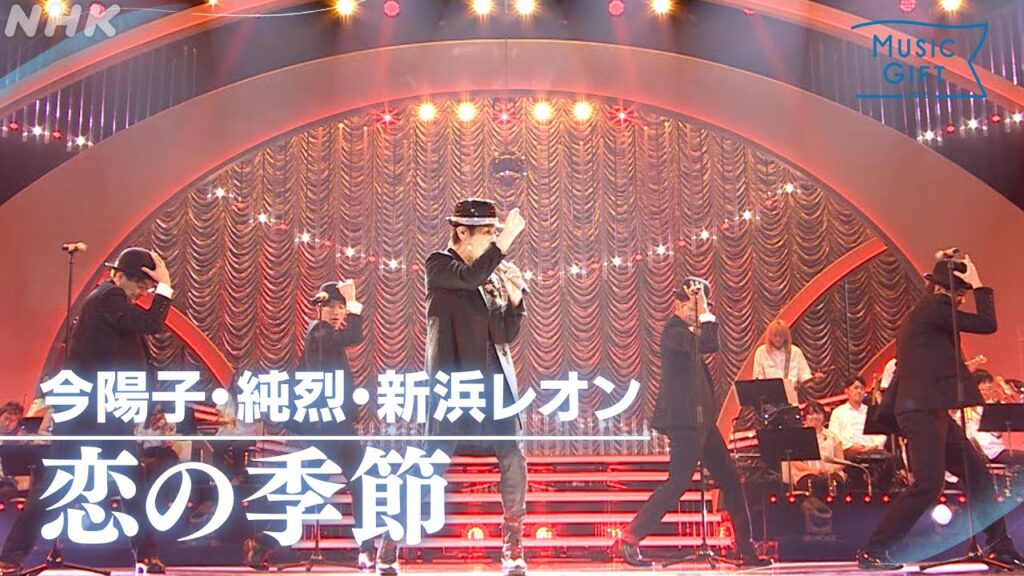 【今陽子・純烈・新浜レオン】「恋の季節」朝ドラあんぱんSPステージ 恩師いずみたく作曲【MUSIC GIFT 2025】｜NHK