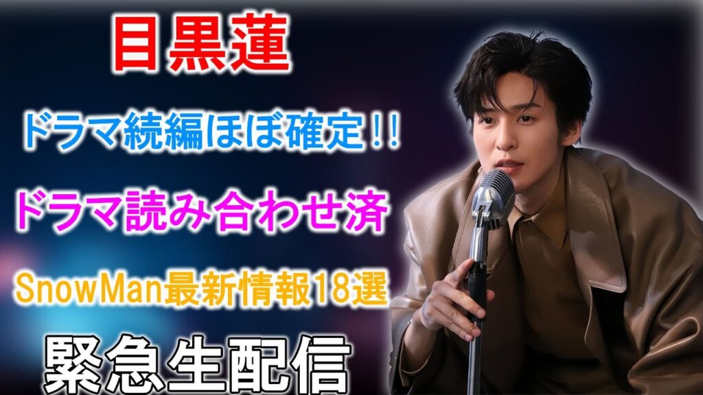 注目度急上昇中！Snow Man目黒蓮の今後の動向を紐解く18の最新情報：ドラマ続編の噂、所有車に関する報道、そして映画情報解禁の期待。 | メメの瞬間