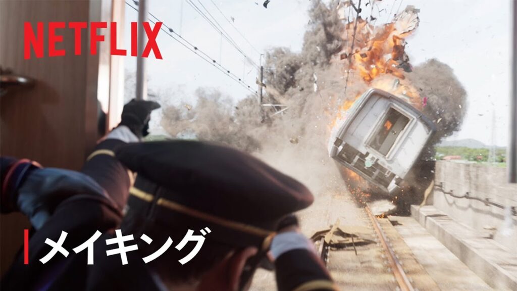 『新幹線大爆破』メイキング -VFX | Netflix Japan