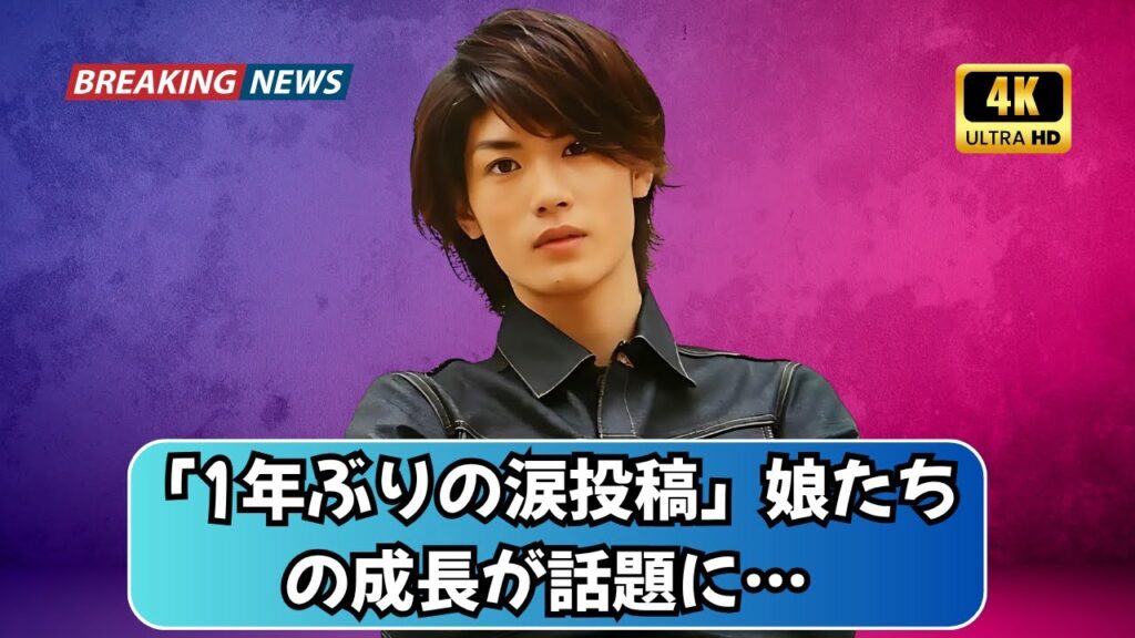 水嶋ヒロが1年ぶりに投稿…娘たちの成長写真に涙「もうこんなに大きく⁉️」|#水嶋ヒロ |#芸能ニュー|ス #家族の絆 水嶋ヒロが1年ぶりに投稿…娘たちの成長写真に涙「もうこんなに大きく⁉️」|#水嶋ヒロ |#芸能ニュー|ス #家族の絆