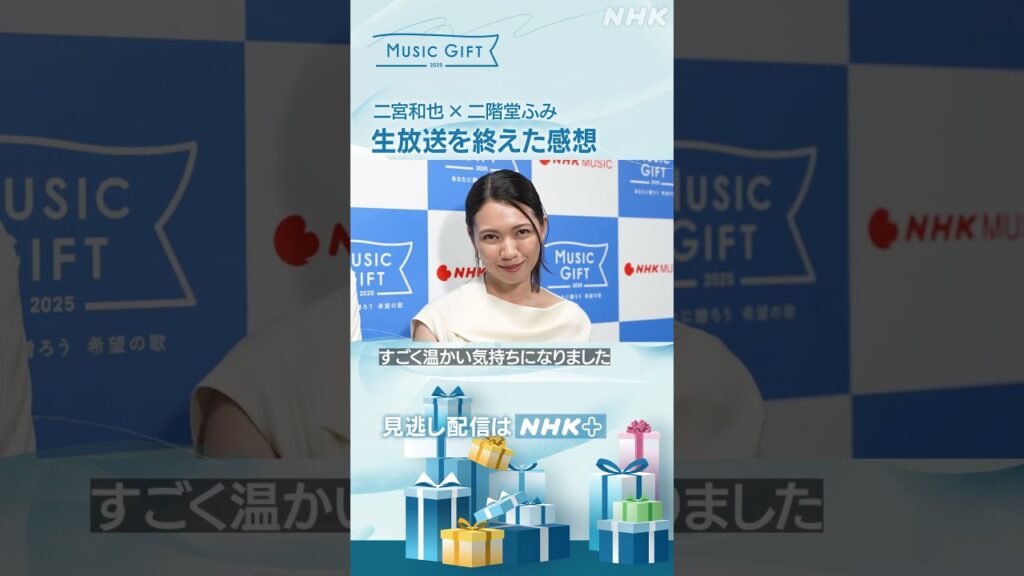 【音楽特番】二宮和也 × 二階堂ふみ「生放送を終えた感想」/「Soranjiは二宮主演の映画主題歌」/「お互いの司会ぶりは?」|MUSIC GIFT|NHK|#shorts 【音楽特番】二宮和也 × 二階堂ふみ「生放送を終えた感想」/「Soranjiは二宮主演の映画主題歌」/「お互いの司会ぶりは?」|MUSIC GIFT|NHK|#shorts