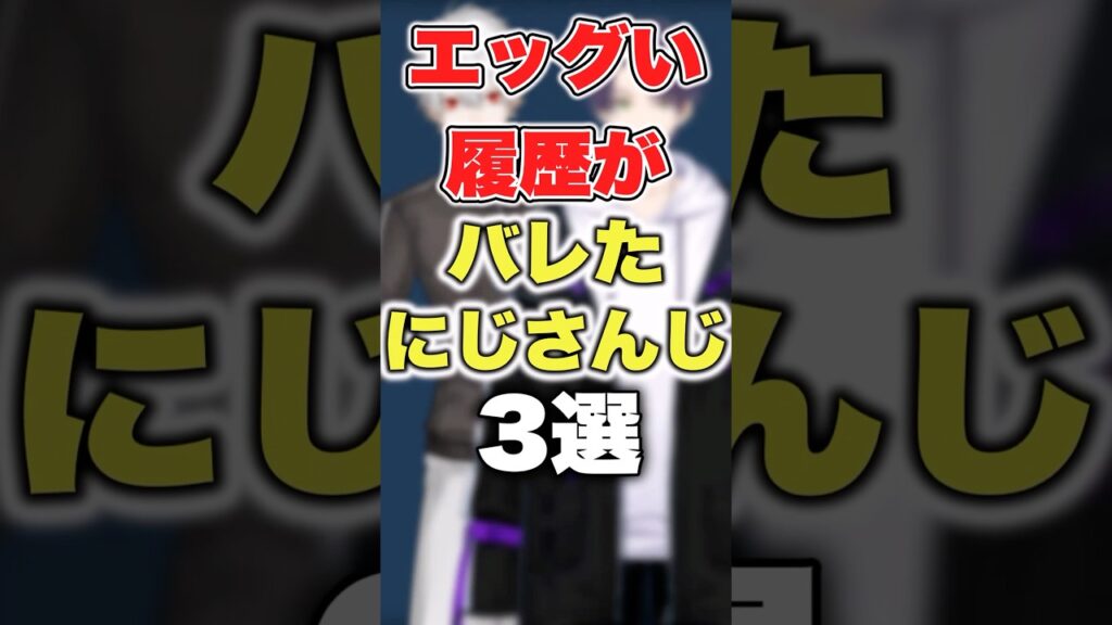 【にじさんじ】エッグい履歴がバレたにじさんじ3選 #にじさんじ切り抜き #剣持刀也 #葛葉