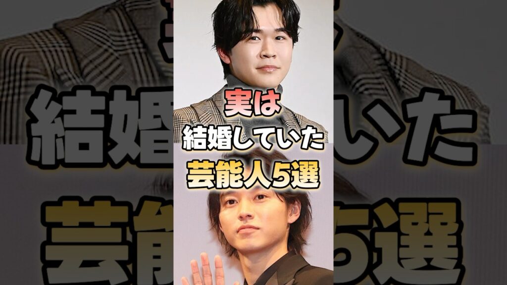 実は結婚していた芸能人5選！#芸能人 #結婚 #shorts