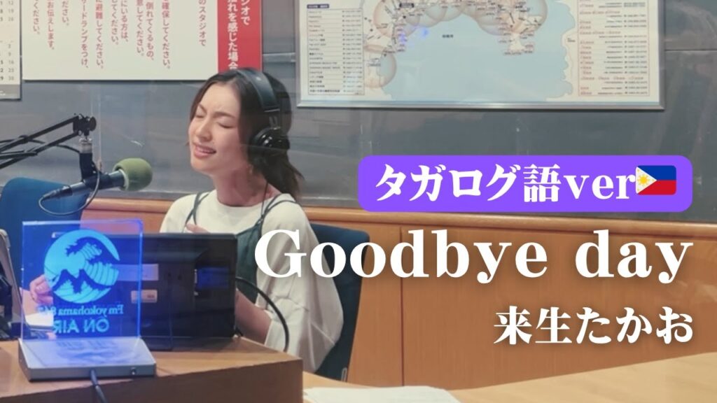 【タガログ語🇵🇭】Goodbye day/来生たかお cover by 橋本聖子