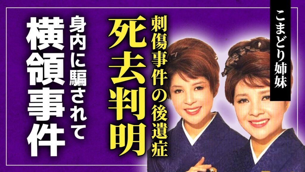 【衝撃】こまどり姉妹が死去していたことが判明…刺傷事件で負った後遺症の末路に驚きを隠せない！『ソーラン渡り鳥』でも知られる彼女たちの横領事件の実態…結婚しなかった本当の理由に言葉を失う！
