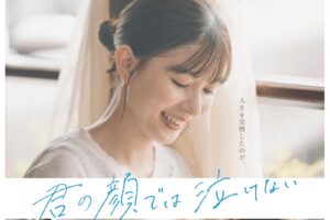 映画『君の顔では泣けない』芳根京子×髙橋海人“15年に及ぶ男女入れ替わり”葛藤を映す本予告解禁 - ファッションプレス