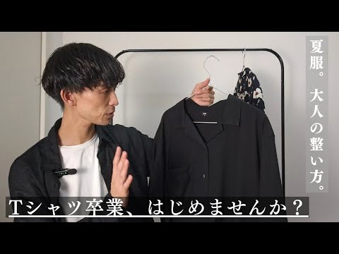 夏の大人カジュアルはこれ！オープンカラーシャツで整う着こなし【30代40代男性向け】