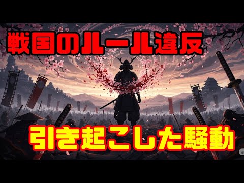 戦国のルール違反が引き起こした騒動とは? 戦国のルール違反が引き起こした騒動とは?