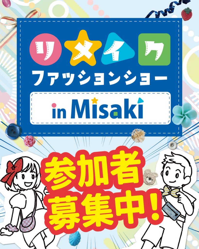 大阪府最南端の町、岬町でリメイクファッションショーを開催　　＼小3～中3の子どもモデル募集中！／ | Jardin des Costumesのプレスリリース