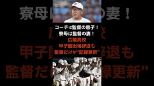【広陵高校の闇】広陵高校、甲子園出場辞退も監督だけが記録更新！　#芸能人 #広陵高校 #雑学 #プチ知識 #芸能人雑学 #ニュース速報 #トリビア #ニュースまとめ