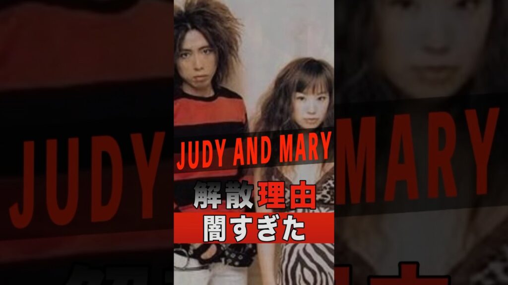 JUDY AND MARYの解散理由が闇すぎた #shorts #ゴシップ #芸能人 #芸能界 #おもしろい #雑学 #アーティスト #ミュージシャン #バンド #judyandmary #yuki JUDY AND MARYの解散理由が闇すぎた #shorts #ゴシップ #芸能人 #芸能界 #おもしろい #雑学 #アーティスト #ミュージシャン #バンド #judyandmary #yuki