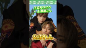 【たまれん】玉森裕太さんと永瀬廉さんのコンビ「たまれん」　#kismyft2 #キンプリ #玉森裕太 #永瀬廉