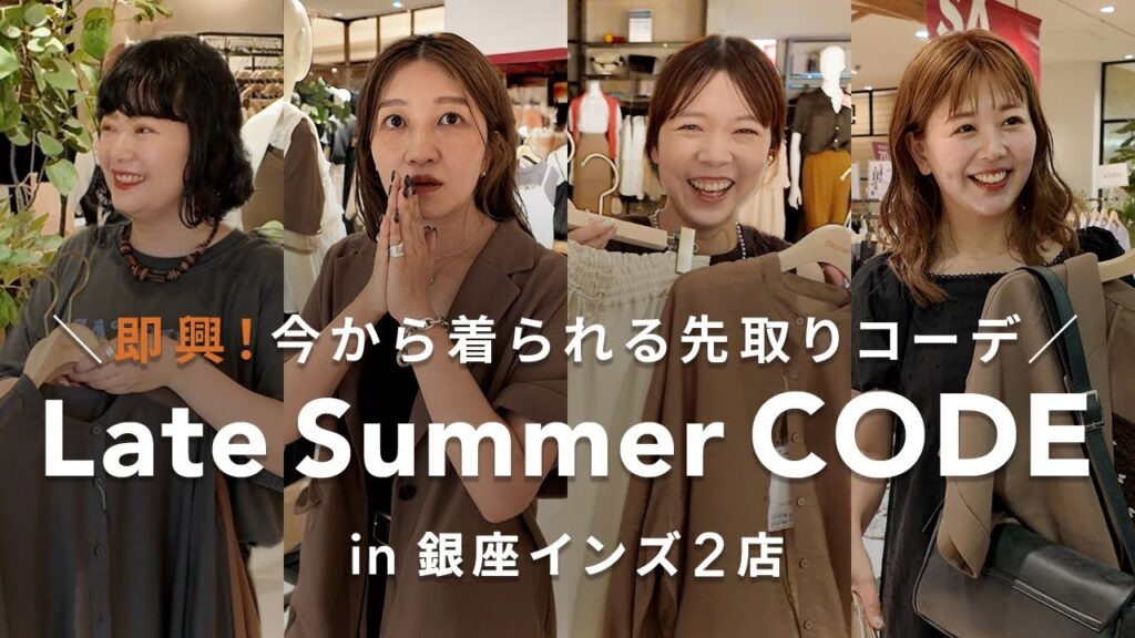 暑いけど気分は秋🍂即興で“晩夏コーデ”を組んでみた✨ in銀座インズ2店 暑いけど気分は秋🍂即興で“晩夏コーデ”を組んでみた✨ in銀座インズ2店