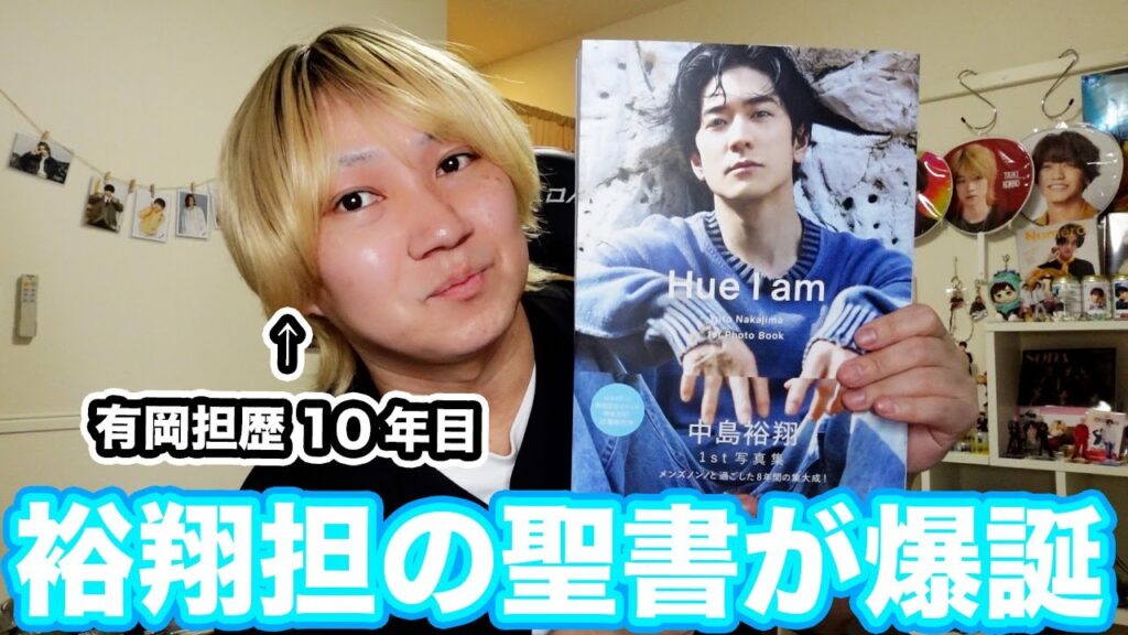 【中島裕翔】冬魂でもらったファンサが忘れられなくて写真集を買ったチョルすぎる有岡担がこちら 【中島裕翔】冬魂でもらったファンサが忘れられなくて写真集を買ったチョルすぎる有岡担がこちら