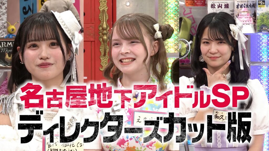 名古屋地下アイドル集合【ディレクターズカット版】(オードリーさん、ぜひ会ってほしい人がいるんです。) 名古屋地下アイドル集合【ディレクターズカット版】(オードリーさん、ぜひ会ってほしい人がいるんです。)