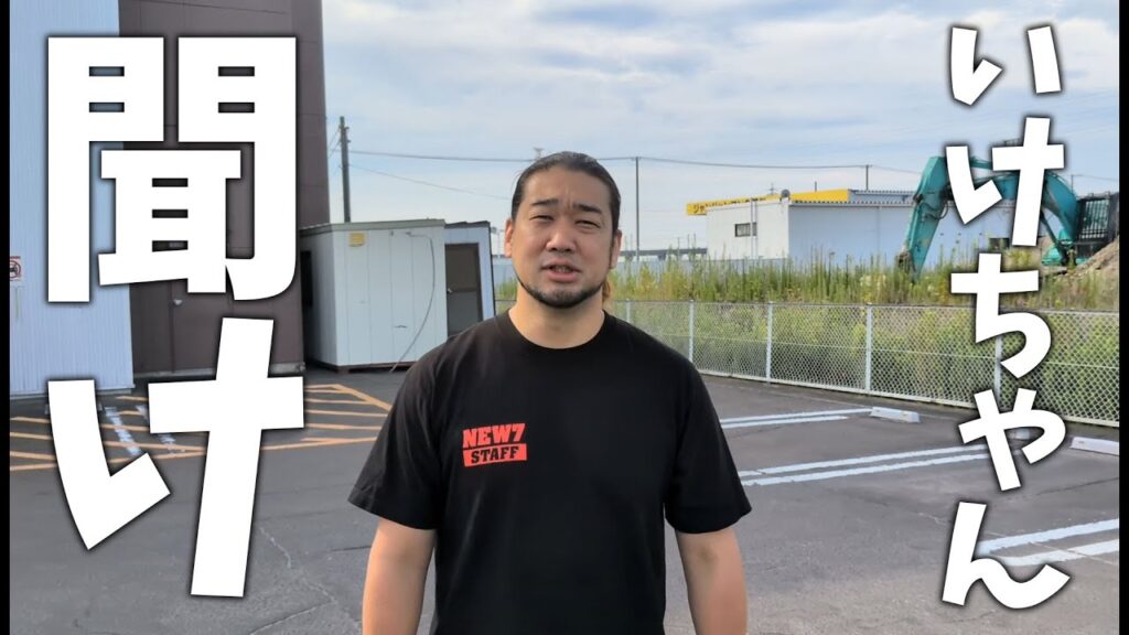 いけちゃんを救いたい いけちゃんを救いたい