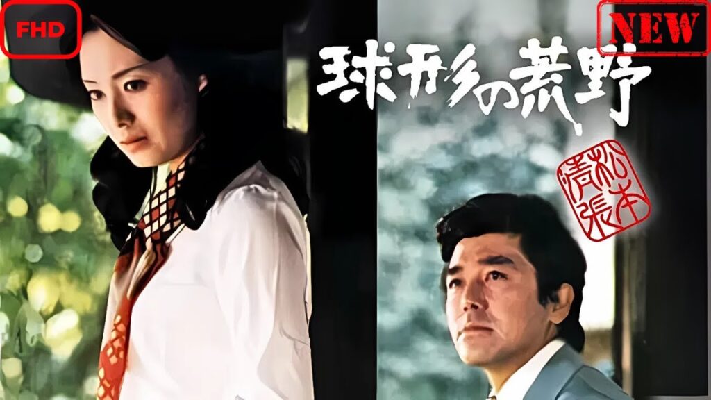 【ドラマ フル】松本清張 球形の荒野【サスペンスドラマ】 【ドラマ フル】松本清張 球形の荒野【サスペンスドラマ】