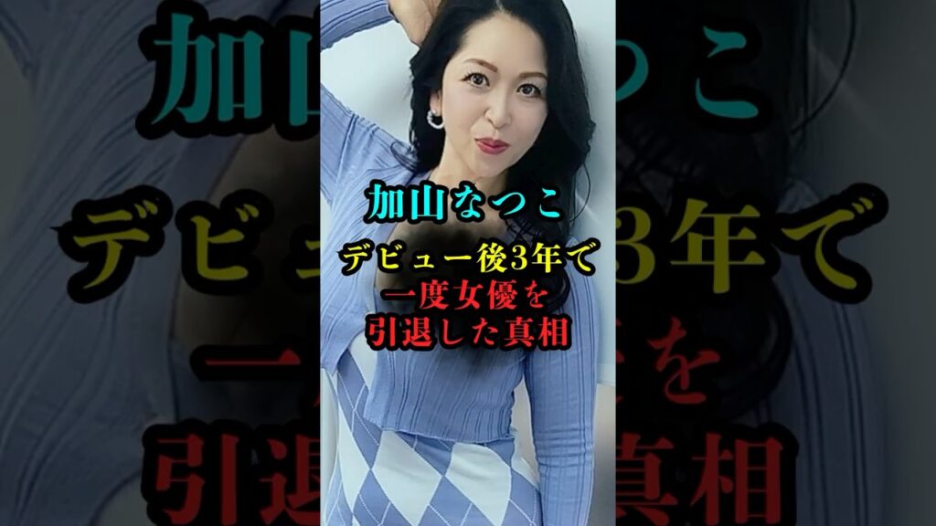 【加山なつこ】デビューから3年で突然引退...業界を去った衝撃の真相