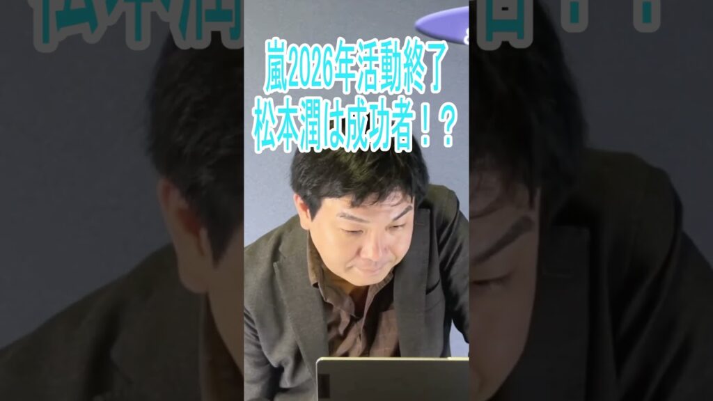 松本潤は50歳からさらに成功する！？2026年に活動終了…嵐の運勢は？【切り抜き占いと時事／2025-05-15】