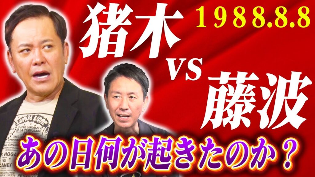 #296【伝説の横浜決戦】有田が『8.8猪木vs藤波』世代交代を懸けた師弟対決を熱く考察!!【プロレス史に刻まれた日】 #296【伝説の横浜決戦】有田が『8.8猪木vs藤波』世代交代を懸けた師弟対決を熱く考察!!【プロレス史に刻まれた日】