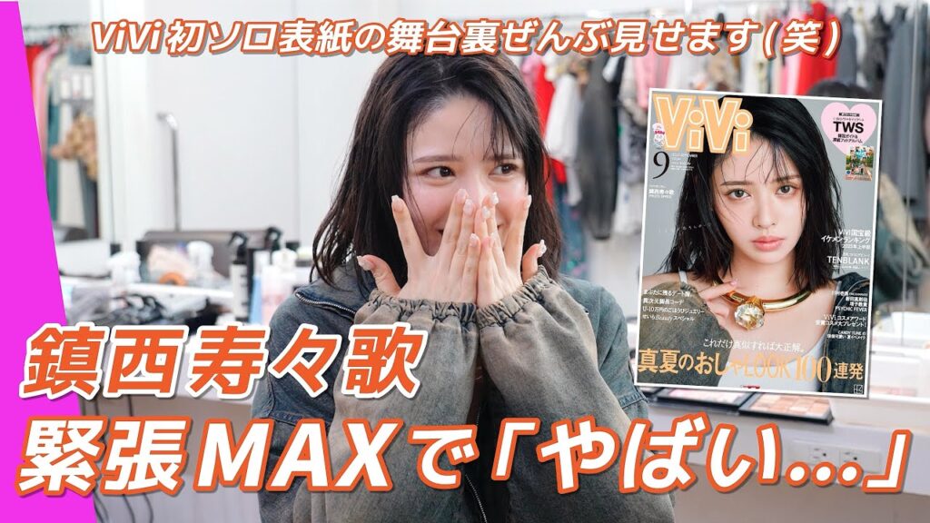 【鎮西寿々歌】ViVi表紙撮影に密着🧡夢も本音もぜ〜んぶ語る“おすず”の素顔に迫ります！