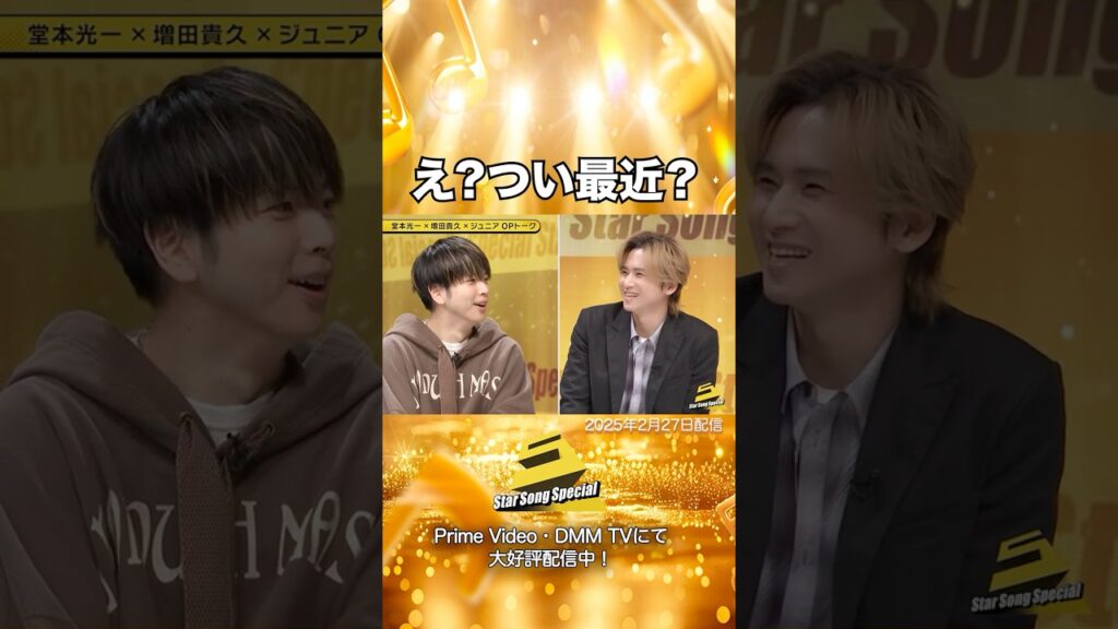 【#StarSongSpecial 】#スタソン ✄ ･･･え❔😳つい最近？🤔･･･✄ Prime Video・DMM TVにて配信中❕