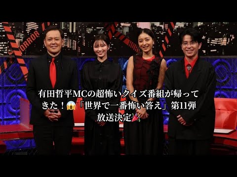 有田哲平MCの超怖いクイズ番組が帰ってきた！😱「世界で一番怖い答え」第11弾放送決定🎉