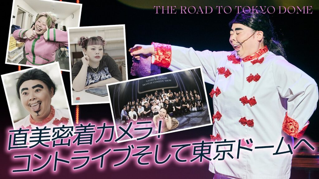 【#1】コントライブの裏側【東京ドームへの旅】