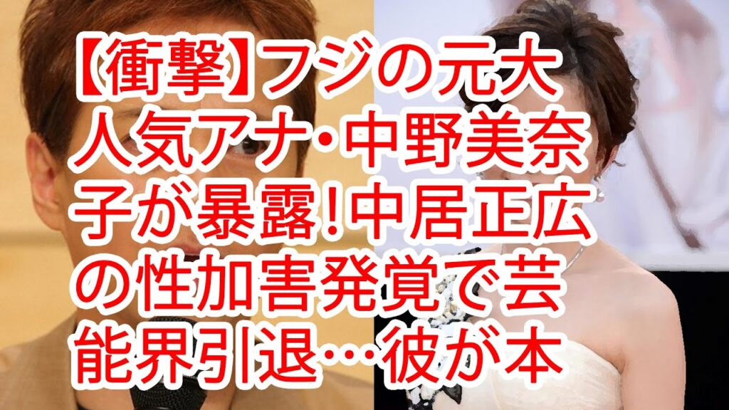 【衝撃】フジの元大人気アナ・中野美奈子が暴露!中居正広の性加害発覚で芸能界引退…彼が本当に恐れているものとは!?衝撃の過去に言葉を失う…! 【衝撃】フジの元大人気アナ・中野美奈子が暴露!中居正広の性加害発覚で芸能界引退…彼が本当に恐れているものとは!?衝撃の過去に言葉を失う…!