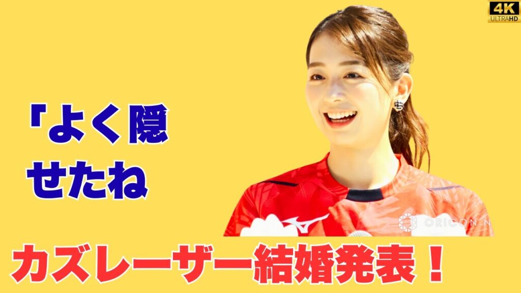 カズレーザー結婚発表!芸人との交際は大変?谷原章介がフジテレビ芸人妻アナに直撃質問 カズレーザー結婚発表!芸人との交際は大変?谷原章介がフジテレビ芸人妻アナに直撃質問