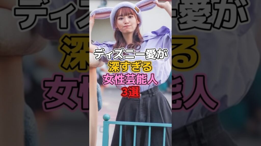 ディズニー愛が深すぎる女性芸能人3選【ディズニー雑学】#ディズニー #disney #トリビア #雑学 #浅川梨奈 #南明奈 #中川翔子